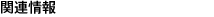 関連情報