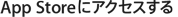 App Storeにアクセスする