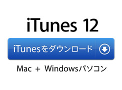 iTunes 11 iTunesをダウンロード Mac + Windowsパソコン