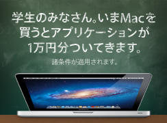学生のみなさん。いまMacを買うとアプリケーションが1万円分ついてきます。諸条件が適用されます。