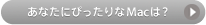 あなたにぴったりなMacは？