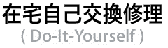 在宅自己交換修理