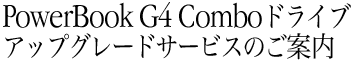 PowerBook G4 Comboドライブアップグレードサービスのご案内