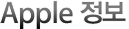 Apple 정보