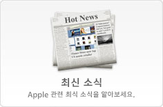 최신 소식 Apple 관련 최식 소식을 알아보세요.