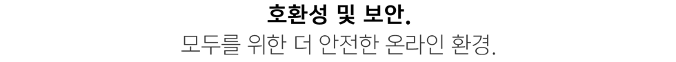 호환성 및 보안. 모두를 위한 더 안전한 온라인 환경.