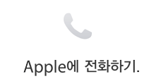 Apple에 전화하기.