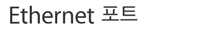 Ethernet 포트