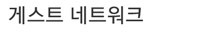 게스트 네트워크