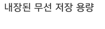내장된 무선 저장 용량