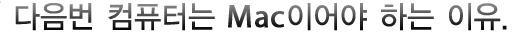 Why your next PC should be a Mac.