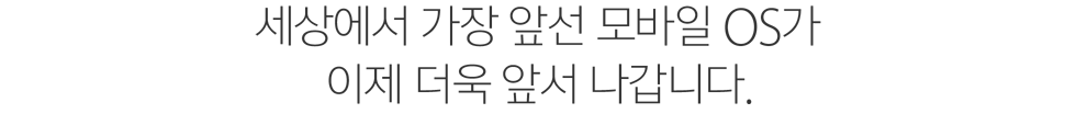 세계에서 가장 진보된 모바일 운영 체제.