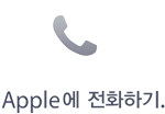 Apple에 전화하기.