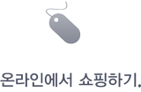 온라인에서 쇼핑하기.