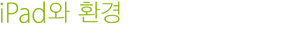 iPad와 환경