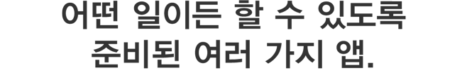 어떤 일이든 할 수 있도록 준비된 여러 가지 앱.