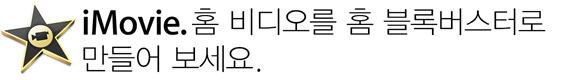 iMovie. 홈 비디오를 홈 블록버스터로 만들어 보세요.