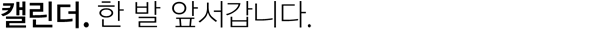 캘린더. 한 발 앞서갑니다.