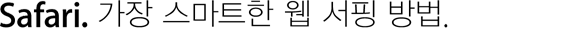 Safari. 가장 스마트한 웹 서핑 방법.