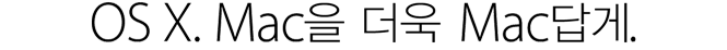 OS X. Mac을 Mac답게 만듭니다.