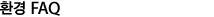 환경 FAQ