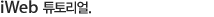 iWeb Tutorials