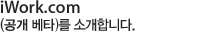 iWork.com (공개 베타)를 소개합니다.
