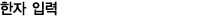 Chinese Input