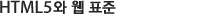 HTML5 and web standards.