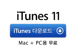 iTunes 11. iTunes 다운로드. Mac + PC용 무료