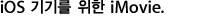 iMovie for iOS devices