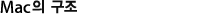 Mac의 구조