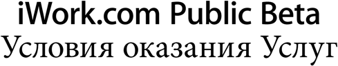 iWork.com Public Beta Условия оказания Услуг