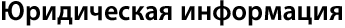 Юридическая информация