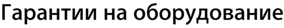 Гарантия на оборудование