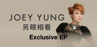 另眼相看 - EP