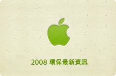 A Greener Apple 2008: Get an update on Apple's environmental policies.
