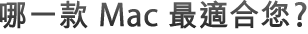 Which Mac are you?