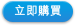 立即購買