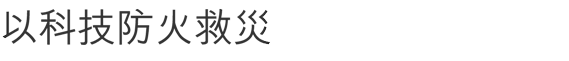 以科技防火救災