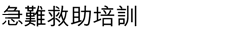 急難救助培訓