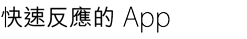 快速反應的 App