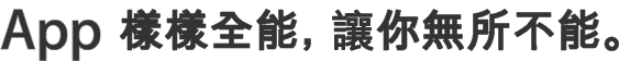 全方位的 App,詮釋全方位的你。