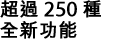 超過 250 種全新功能