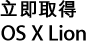 立即取得 OS X Lion