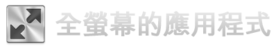 全螢幕的應用程式