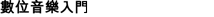 數位音樂入門
