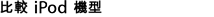比較 iPod 機型
