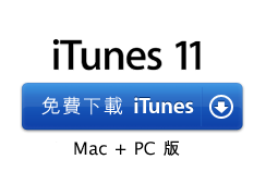 iTunes 11. 免費下載 iTunes。Mac + PC 版。