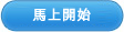 馬上開始
